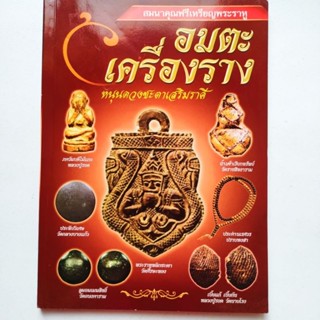 หนังสือพระ อมตะเครื่องราง หนุนดวงชะตาเสริมราศี พระราหู เบี้ยแก้ ลูกอมเมฆสิทธิ์ พระปิดตา ประทีปวิเศษ ประคำ น้ำเต้า