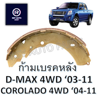 #496 ผ้าเบรคหลังดีแมค D-MAX HI-LANDER (ขับ2ยกสูง), 4WD 03-11 , SHEV COROLADO 4WD 04-11