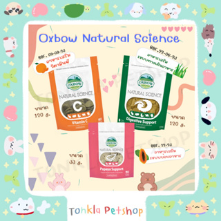 OXBOW Natural Science Supplements ผลิตภัณฑ์เสริมอาหารและวิตามินสำหรับกระต่าย และสัตว์ฟันแทะ