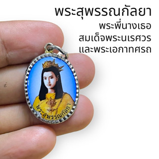 ล็อกเก็ต พระสุพรรณกัลยา พระพี่นางในสมเด็จพระนเรศวร ขนาด 3 เซนติเมตร เข้าพิธีเทวาภิเษกแล้ว