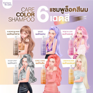 แชมพูล็อคสีผมCare Color Shampoo Victory Beauty วิคตอรี่บิวตี้ แชมพูม่วง แชมพูลดสีเหลือง แชมพูถนอมสีผม