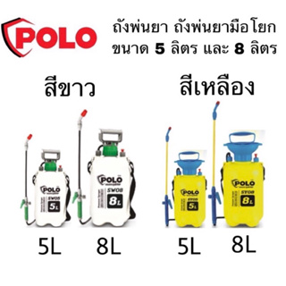 ถังพ่นยา POLO ถังพ่นยามือโยก เครื่องพ่นยา ขนาด 5 ลิตร สีเหลือง สีขาว ระยะในการพ่น 6 เมตร เหมาะสำหรับพ่นของเหลว