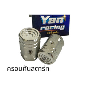 อุดคันสตาร์ บูทจี้ลาย ราคาตัวละ w125/w125i/‘คลิก สินค้าถ่ายจากงานจริง ผิวด้าน