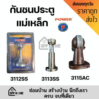 (สินค้ารับประกันคุณภาพ)POWER กันชนประตูแม่เหล็ก  พลาสติก แสตนเลส รุ่น 3112SS /3113SS/3115AC