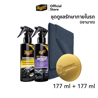 Meguiars ชุดดูแลรักษาภายในรถยนต์ G13606 (ไม่เงา) G40125 (เงามาก) W101R3060241