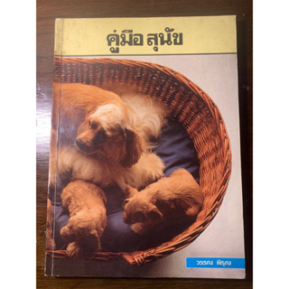 คู่มือสุนัข หลายสายพันธุ์ อย่างละเอียด สอบถามได้ ราคาเล่ม200บาท