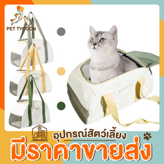 [🔥ขายส่ง] Pet Tycoon กระเป๋าแมว แบบสะพายไหล่ น้ำหนักเบา กระเป๋าสัตว์เลี้ยงสะพายข้าง