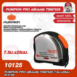 PUMPKIN ตลับเมตร PRO TSM5025 7.5ม.x25มม. รุ่น 10125 ของแท้ 100%