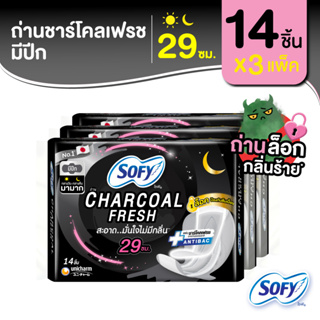 Sofy โซฟี ถ่าน ชาร์โคล เฟรช ผ้าอนามัยแบบกลางคืน แบบมีปีก 29 ซม. จำนวน 14 ชิ้น (3 แพ็ค)