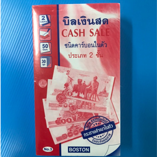 บิลเงินสด 2 ชั้น Cash Sale  BOSTON เบอร์ 3  (แพค 10 เล่ม)