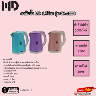 กาต้มน้ำ MD 1.7 ลิตร รุ่น CA-1008