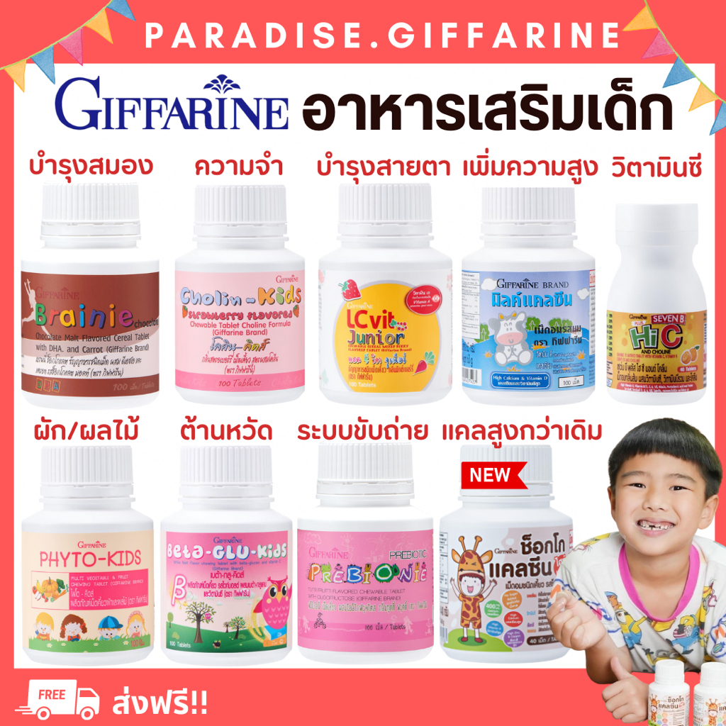 ส่งฟรี มีโปร อาหารเสริมเด็ก วิตามินเด็ก ​กิฟฟารีน GIFFARINE​ เพิ่มความสูง บำรุงสมอง การขับถ่าย