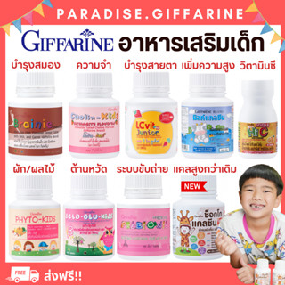 🔥ส่งฟรี🔥มีโปร🔥อาหารเสริมเด็ก วิตามินเด็ก ​กิฟฟารีน GIFFARINE…