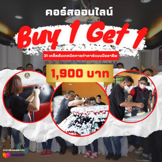 คอร์สออนไลน์ทำธุรกิจคาร์แคร์ สอนทำคาร์แคร์ เรียนคาร์แคร์ เรียนออนไลน์เต็มรูปแบบ Dallee Academy