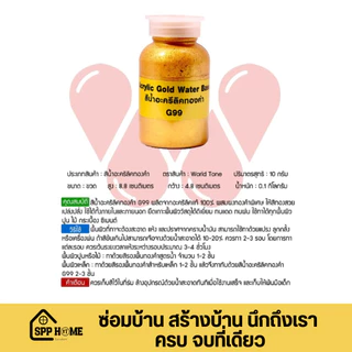 WorldTone G99 สีทองคำอะคริลิคแท้100% สีทองทามือเท้าได้ ทาได้ทุกพื้นผิว ขนาด100กรัม