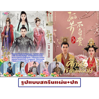 DVDซีรี่ย์จีนพากย์ไทย General And I ศึกรักพิชิตบัลลังก์  (62 ตอน) DVD 13 แผ่นจบ