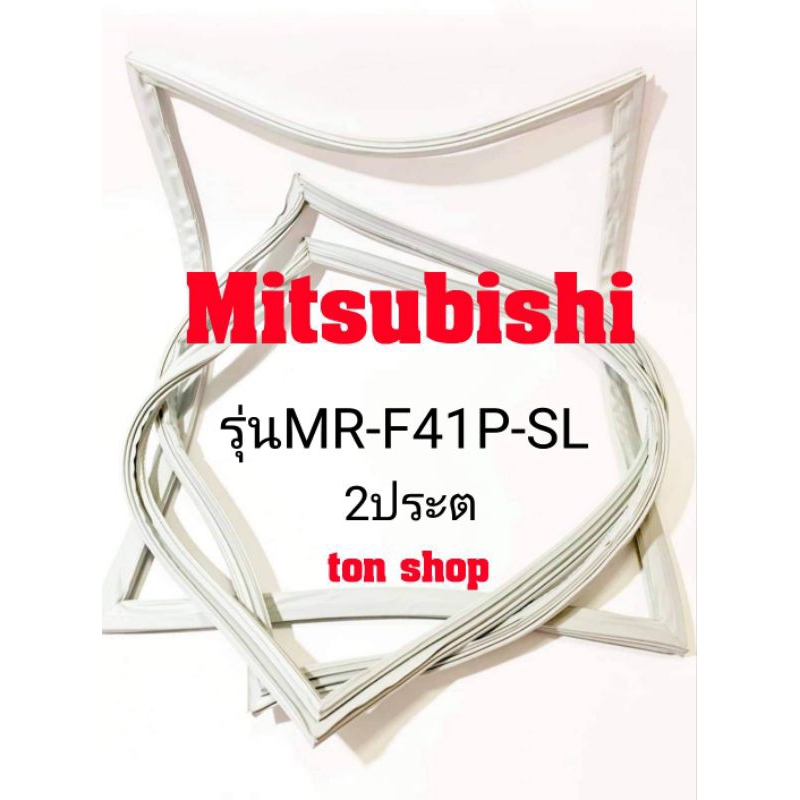 ขอบยางตู้เย็น Mitsubishi 2ประตู รุ่นMR-F41P-SL