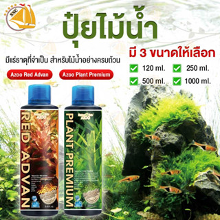 Azoo Plant Premium ปุ๋ยไม้น้ำ และ Azoo Red Advan แบคทิเรียผสมแร่ะธาตุสำหรับตู้ไม้น้ำโดยเฉพาะ 4 ขนาด (120ml/ 250ml/ 500ml