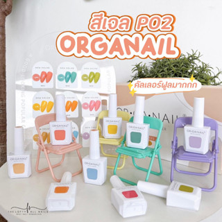 เซตสีเจล P02 Organail 9ขวด  โทนพาสเทล คัลเลอร์ฟูล แถมฟรีชาร์จสี พร้อมส่งจากไทย