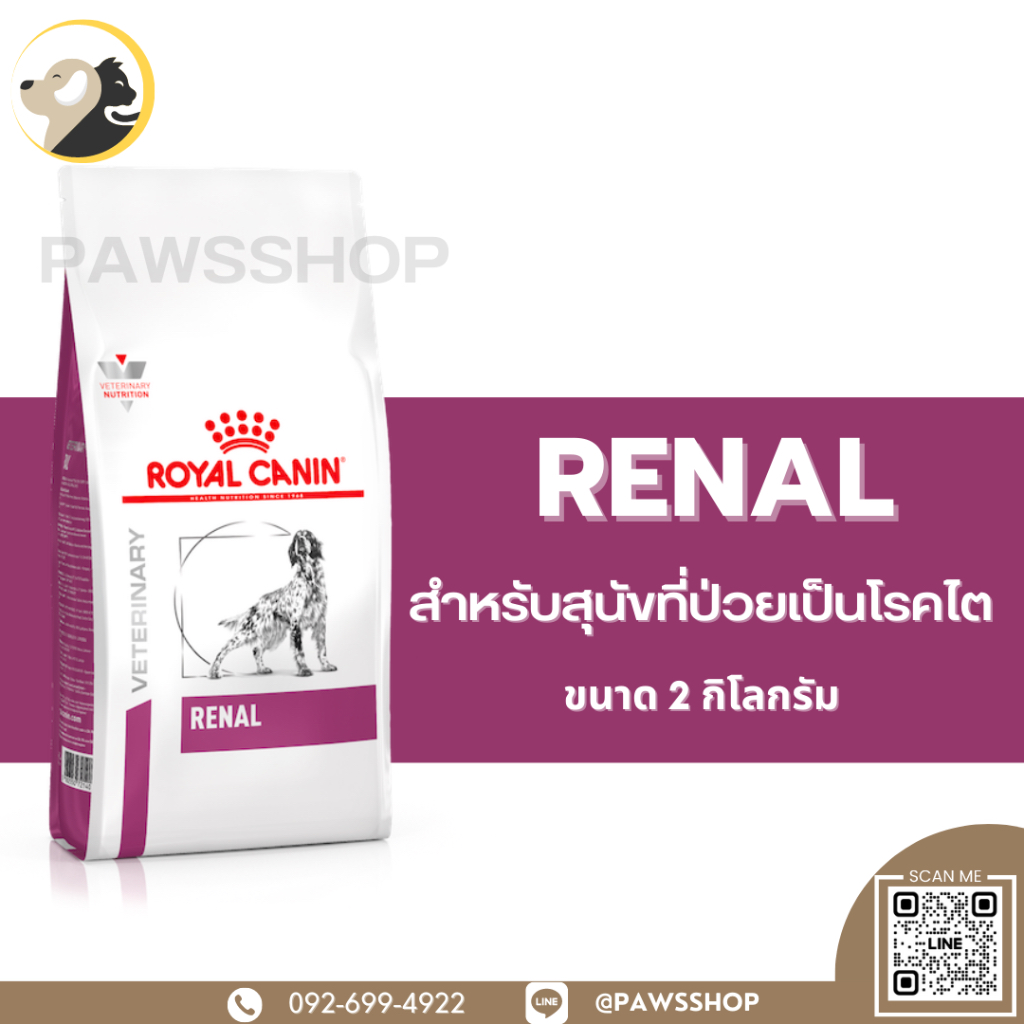 Royal canin Renal Dog 2 KG อาหารเม็ด สำหรับสุนัขที่ป่วยเป็นโรคไต