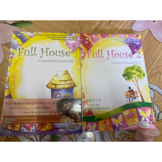 Full House บ้านในฝันกับคืนวันของหัวใจ 1-2 เล่มละ 90.-