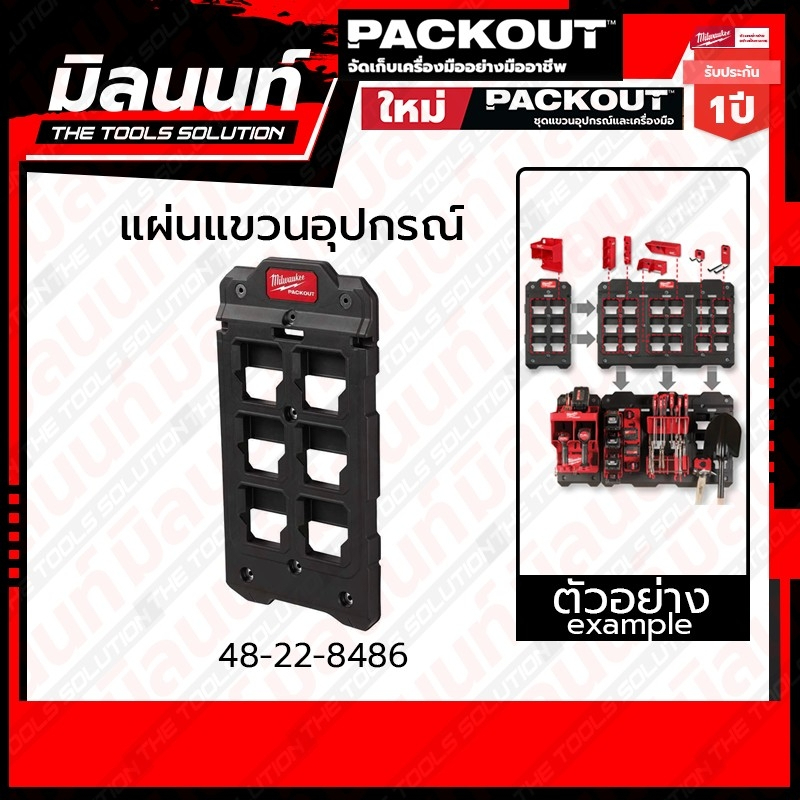 Milwaukee แผ่นแขวนอุปกรณ์ PACKOUT ขนาดเล็ก รุ่น 48-22-8486