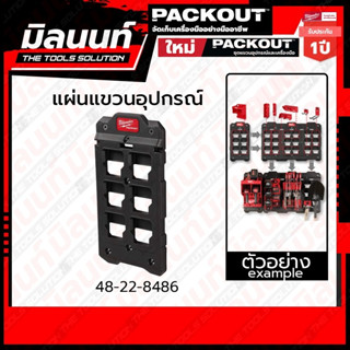 Milwaukee แผ่นแขวนอุปกรณ์ PACKOUT ขนาดเล็ก รุ่น 48-22-8486