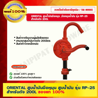 Oriental สูบน้ำมันมือหมุน สูบน้ำมัน แบบธรรมดา รุ่น RP-25 สำหรับถัง 200L ของแท้ 100%