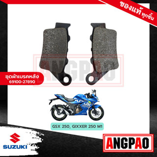 ผ้าเบรคหลัง GSX250 แท้ศูนย์ (SUZUKI GSX 250 /ซูซูกิ (REAR BRAKE PAD KIT ) ผ้าเบรค / ผ้าดิสค์เบรคหลัง / 69100-27890-000