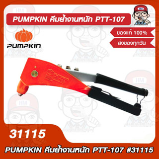 PUMPKIN คีมย้ำงานหนัก PTT-107 รุ่น 31115 ของแท้ 100%