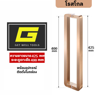มือจับประตู มือจับประตูสแตนเลส ยาว 425 ซม สี โรสโกล