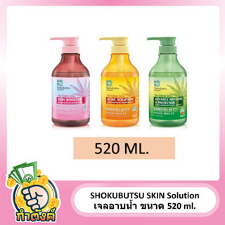 SHOKUBUTSU SKIN Solution เจลอาบน้ำ 520ml. byกำตังค์