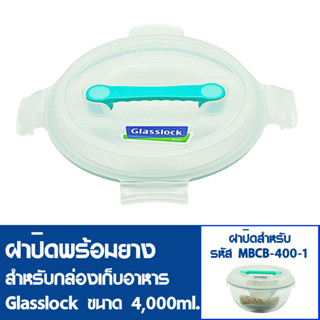 [10ฝาสุดท้ายไม่นำเข้าเพิ่ม]GLASSLOCKฝาปิดพลาสติกพร้อมยาง(ไม่มีกล่องอาหาร) สำหรับกล่องแก้วรุ่น MBCB-400-1 ความจุ 4,000ml.