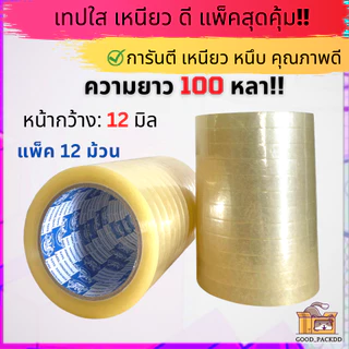 เทปใสหนา กว้าง 12มิล - 1นิ้ว ยาว 100หลา แกน 3นิ้ว แพ็ค 6-12ม้วน