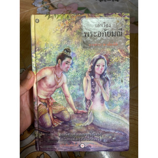 เล่าเรื่องพระอภัยมณี ปกแข็ง โดย นายตำรา ณ เมืองใต้ ราคาปก 390.- ขายเพียง 280.-