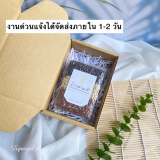 ข้าวสามสี 250 กรัม 🌾 ของรับไหว้งานแต่ง (ใช้เวลาทำ 3-10 วัน) ของขวัญวันเกษียณ