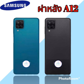 ฝาหลัง Samsung A12 |  ฝาหลังซัมซุง  |   ฝาหลังโทรศัพท์   |   มีสินค้าพร้อมส่ง |  จัดส่งของทุกวัน✅