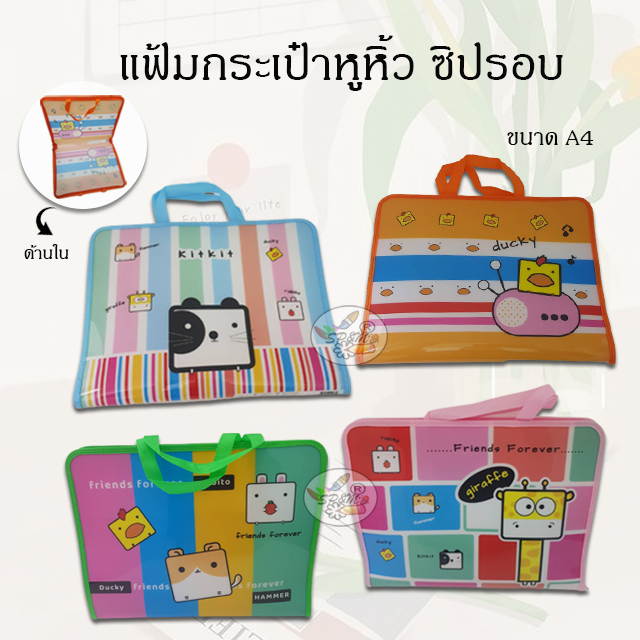 แฟ้มกระเป๋าหูหิ้ว ซิปรอบ ลายการ์ตูน ขนาดA4 (คละลาย)