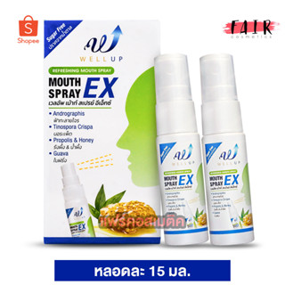 [2 ขวด] สเปรย์ฉีดปาก Well Up Mouth Spray EX เวลอัพ เม้าท์ สเปรย์ อีเอ็กซ์ [15 ml.]