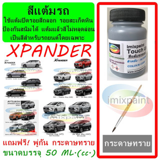 สีแต้มรถ MITSUBISHI XPANDER  ,Cross และรุ่นแรก  ทุกสี แถมฟรี พู่กันแต้มสีและกระดาษทราย สีคุณภาพจาก imixpaint