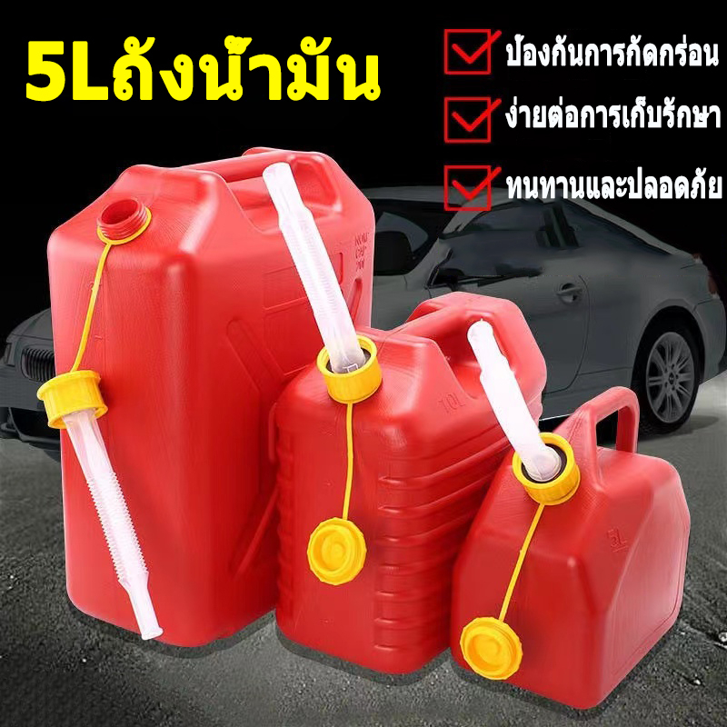 5 ลิตร ถังน้ำมันสำรอง ถังน้ำมัน เติมน้ำมัน ( เติมได้ทั้ง เบนซิน / ดีเซล ) แกลลอนน้ำมัน ถังน้ำมันสํารองถังเติมน้ำมัน