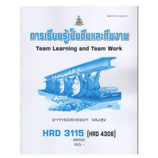 ตำราราม HRD 3115 (HRD4306) 65132 การเรียนรู้เป็นทีมและทีมงาน