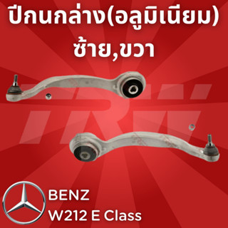 ช่วงล่างยุโรป BENZ W212 E Class 2010 - 2016 ปีกนกล่าง(อลูมิเนียม) JTC2196,JTC2197 ซ้าย,ขวา