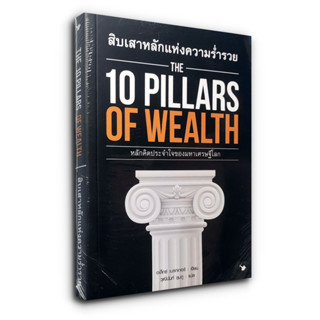 THE 10 PILLARS OF WEALTH สิบเสาหลักแห่งความร่ำรวย