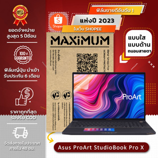 ฟิล์มกันรอย คอม โน๊ตบุ๊ค รุ่น Asus ProArt StudioBook Pro X (ขนาดฟิล์ม 17.3 นิ้ว : 38.2x21.5 ซม.)