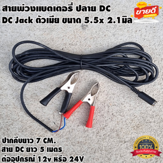 สายพ่วงแบตเตอรี่ พร้อมที่คีบแบตเตอรี่ ปลายสาย DC ตัวเมีย 5.5x2.1 ทนกระแสไฟสูง สายไฟยาว 5เมตร