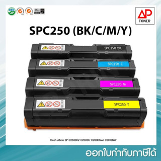 หมึกเทียบเท่า SPC250 ใช้สำหรับรุ่น Ricoh Aficio SP C250DN/ C250Sf/ C260DNw/ C261SNW