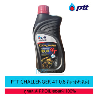 น้ำมันเครื่อง ปตท.ชาเลนเจอร์ 4 ที (หัวฉีด) PTT Challenger 4T 0.8 ลิตร