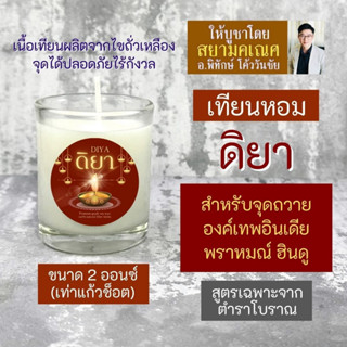 เทียนหอมดิยา PJ-32 สำหรับองค์เทพอินเดียทุกองค์ กลิ่นหอมโบราณ เสริมดวงชีวิต