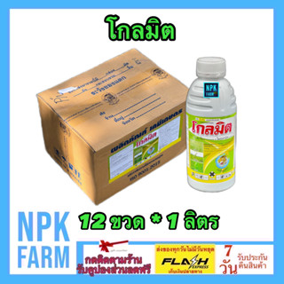 ***ขายยกลัง*** โกลมิต ขนาด 1 ลิตร ยกลัง 12 ขวด โคลมาโซน12%+โพรพานิล27% ข้าวนาตม คุม-ฆ่าหญ้าใบแคบ ใบกว้าง ในข้าว npkplant